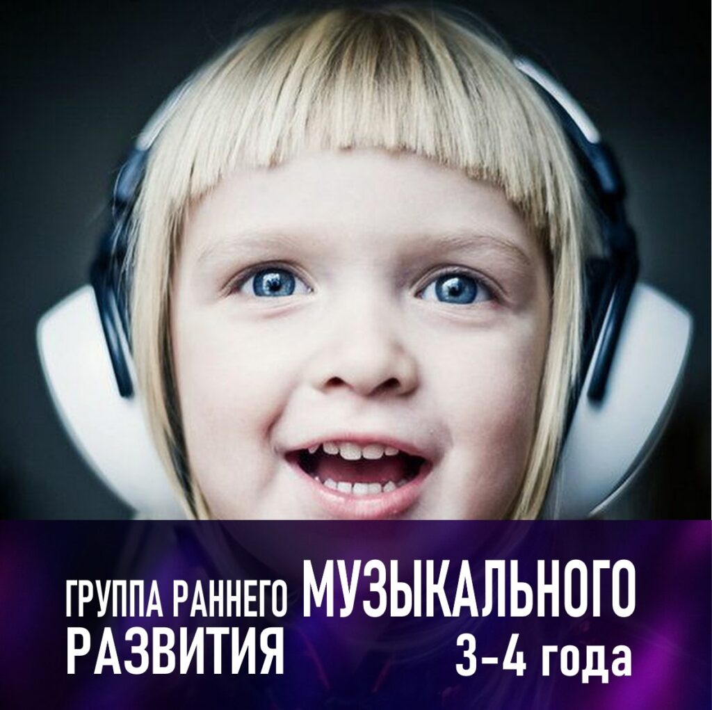 Группа раннего музыкального развития