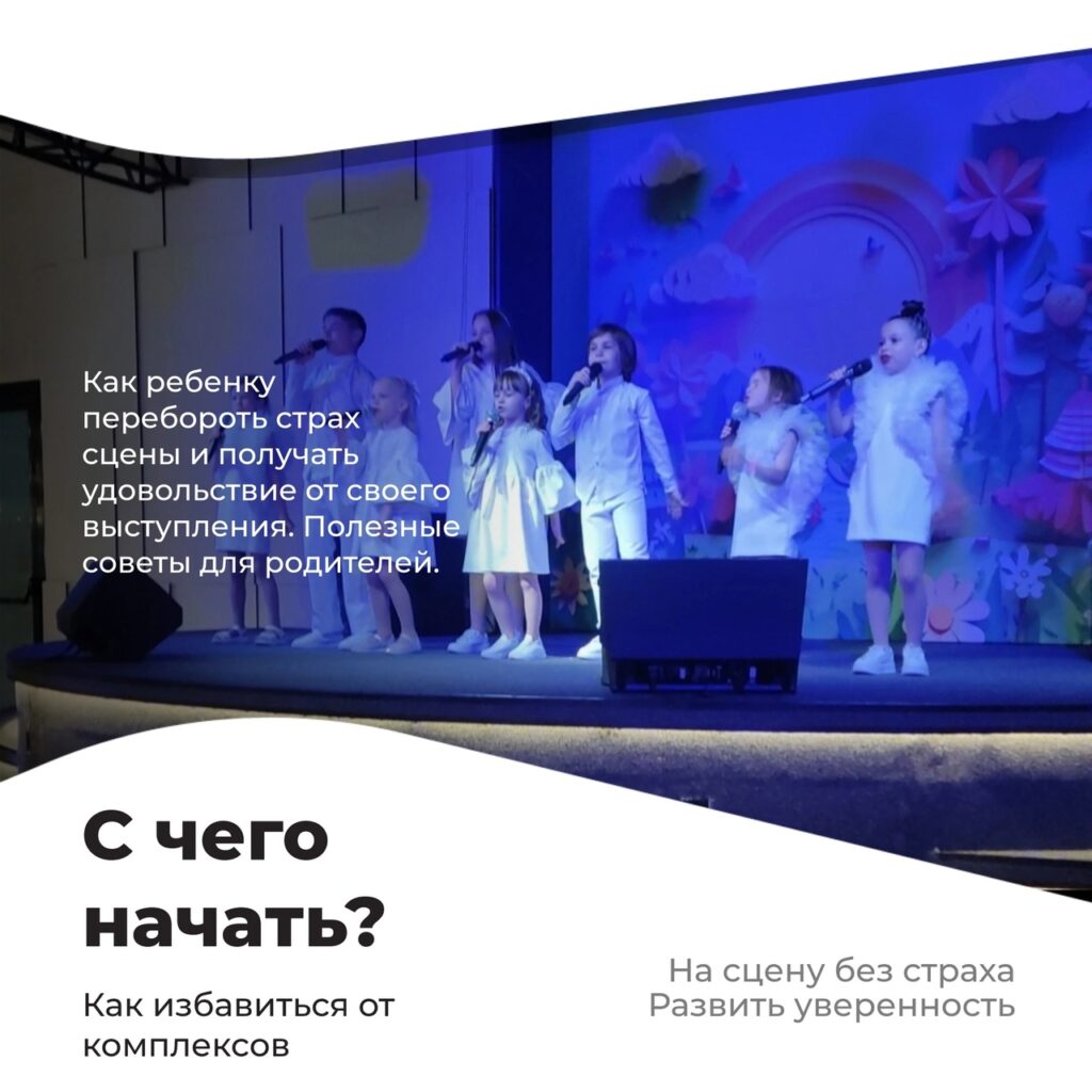 Как ребёнку перебороть страх сцены и обрести уверенность?