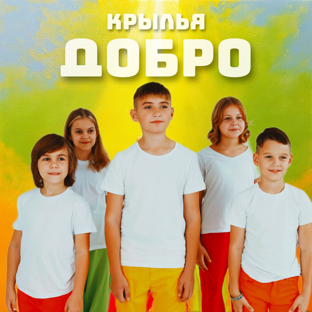 Премьера новой песни “Добро”